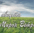 30 августа – Мирон-ветрогон - Газета Маяк