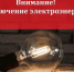 Отключение электроснабжения 9.09.20 г. - Киреевский район