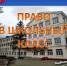 Акция «Право – в школьный класс! - 2020» в судебной системе региона - Киреевский районный суд