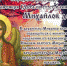 19 сентября – Михайлов день, Михайлово чудо - Газета Маяк