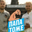 «Папа тоже!» - Газета Маяк