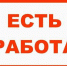 Есть работа! - Газета Маяк