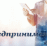 ОТКРЫТЫЙ КОНКУРС СРЕДИ СУБЪЕКТОВ МАЛОГО И СРЕДНЕГО ПРЕДПРИНИМАТЕЛЬСТВА ТУЛЬСКОЙ ОБЛАСТИ «ПРЕДПРИНИМАТЕЛЬ ГОДА - 2020» - Киреевский район