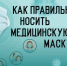 О правильном использовании масок - Киреевский район