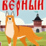 «Сторожевой пес Верный» номинант Премии за доброту в искусстве «На Благо Мира» - Газета Маяк