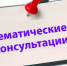 Тематические консультации для граждан - Газета Маяк
