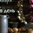 31 октября – Лука Голодный, Луков день - Газета Маяк