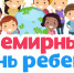 20 ноября - Всемирный день ребенка - Газета Маяк