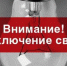 Отключение электроснабжения 23.11.20 г. - Киреевский район