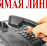 "Прямая линия" - Газета Маяк