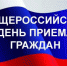 В Тульской области пройдёт общероссийский день приема граждан - Газета Маяк