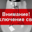 Отключение электроснабжения 04.12.20 г. - Киреевский район