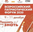 Итоги Года памяти и славы подведут на Всероссийском патриотическом форуме - Газета Маяк