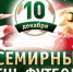 10 декабря - Всемирный день футбола - Газета Маяк