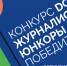 Начинающие журналисты года: итоги конкурса «DOT-журналистика. Юнкоры» - Газета Маяк