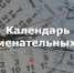 Знаменательные даты в России на 2021 год - Газета Маяк