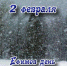 Народный календарь: Евфимий Великий, Ефимов день - Газета Маяк