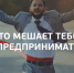 ХОТИТЕ СТАТЬ ПРЕДПРИНИМАТЕЛЕМ, НО СЧИТАЕТЕ, ЧТО У ВАС НЕТ ПРЕДПРИНИМАТЕЛЬСКОЙ ЖИЛКИ? - Киреевский район