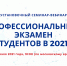 Профессиональный экзамен для студентов в 2021 году - Газета Маяк