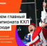 «Ростелеком» и КХЛ везут в Тулу легендарный хоккейный трофей - Газета Маяк