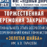 Торжественная церемония закрытия регионального этапа Всероссийских соревнований юных хоккеистов «Золотая шайба» им. А.В. Тарасова состоится 28 марта 2021 года - Киреевский район