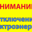 Плановое отключение электроэнергии - Газета Маяк