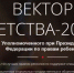 Отбор проектов Всероссийского конкурса уполномоченного при президенте по правам ребенка «Вектор детства» продолжается - Газета Маяк