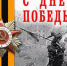 Поздравление руководства Управления с майскими праздниками - Киреевский районный суд