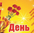 9 мая - День Победы - Газета Маяк