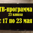 ТВ программа с 17 по 23 мая - Газета Маяк