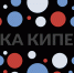 Мероприятия «Точки кипения» - Газета Маяк
