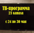 ТВ-программа с 24 по 30 мая - Газета Маяк