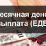Ежемесячная денежная выплата: кому положена и как оформить - Газета Маяк