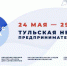 С 24 по 29 мая центр «Мой Бизнес» приглашает Киреевчан на тульскую неделю предпринимательства - Газета Маяк