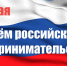Уважаемые  предприниматели! Поздравляем вас с Днем российского предпринимательства! - Киреевский район