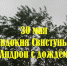 30 мая - Евдокия Свистунья, Андрон с дождем - Газета Маяк