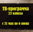 ТВ-программа с 31 мая по 6 июня - Газета Маяк