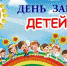 Поздравление с днем защиты детей от первого заместителя председателя Тульской областной Думы М.В.Левиной - Киреевский район