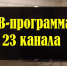 ТВ программа с 7 по 13 июня - Газета Маяк