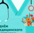 Поздравление с Днем медицинского работника от главы администрации района Игоря Цховребова - Киреевский район