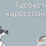 Открыты вакансии! - Газета Маяк
