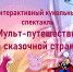 "Мульт-путешествие по сказочной стране" в Шварцевском доме культуры - Газета Маяк