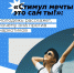 Интернет-акция «Стимул мечты – это сам ты» - Киреевский район