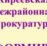 Киреевская межрайпрокуратура информирует - Газета Маяк