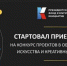 Первый конкурс президентского фонда культурных инициатив - Газета Маяк