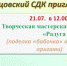 Кузнецовский СДК приглашает на творческую мастерскую "Радуга увлечений" - Газета Маяк