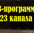 ТВ-программа с 9 по 15 августа - Газета Маяк