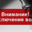 С  08.40  17.08.21 г. аварийное отключение водоснабжения в г. Болохово. - Киреевский район