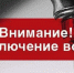 Отключение водоснабжения - Газета Маяк