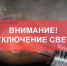 Где в Киреевском районе завтра не будет света - Газета Маяк